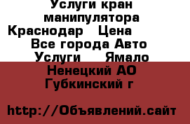 Услуги кран манипулятора Краснодар › Цена ­ 1 000 - Все города Авто » Услуги   . Ямало-Ненецкий АО,Губкинский г.